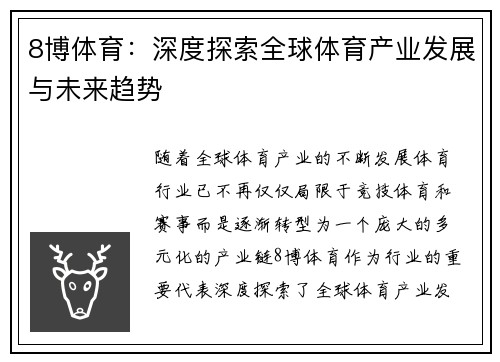 8博体育：深度探索全球体育产业发展与未来趋势