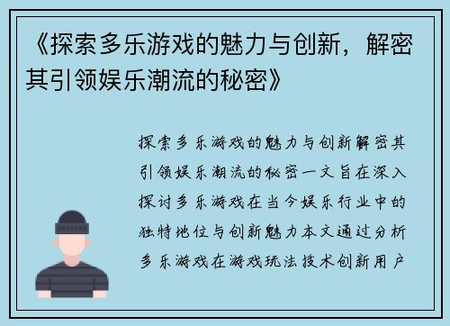 《探索多乐游戏的魅力与创新，解密其引领娱乐潮流的秘密》
