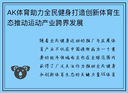 AK体育助力全民健身打造创新体育生态推动运动产业跨界发展