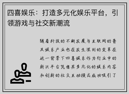 四喜娱乐：打造多元化娱乐平台，引领游戏与社交新潮流