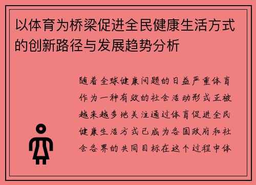 以体育为桥梁促进全民健康生活方式的创新路径与发展趋势分析
