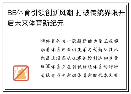 BB体育引领创新风潮 打破传统界限开启未来体育新纪元