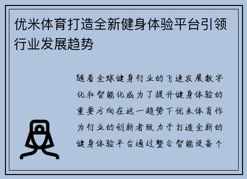 优米体育打造全新健身体验平台引领行业发展趋势