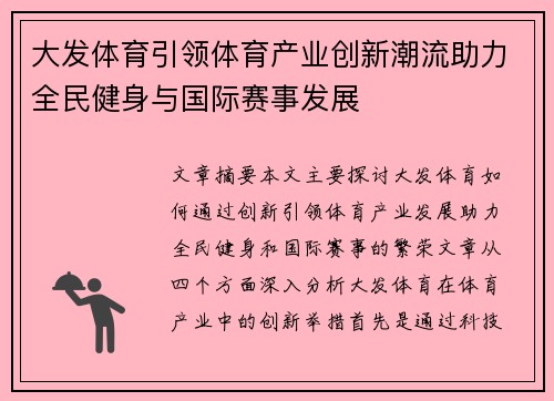 大发体育引领体育产业创新潮流助力全民健身与国际赛事发展