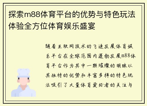 探索m88体育平台的优势与特色玩法 体验全方位体育娱乐盛宴