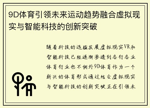 9D体育引领未来运动趋势融合虚拟现实与智能科技的创新突破