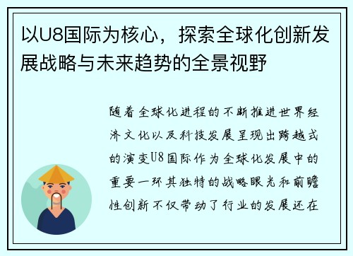 以U8国际为核心，探索全球化创新发展战略与未来趋势的全景视野