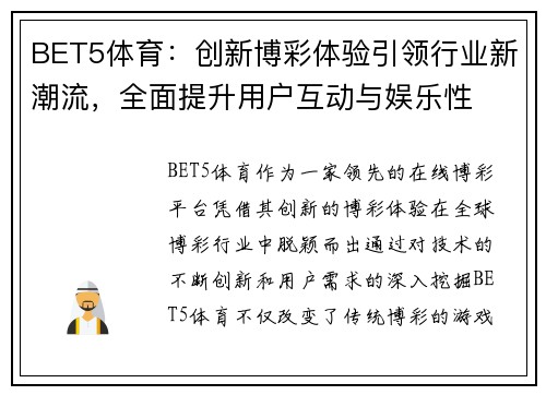 BET5体育：创新博彩体验引领行业新潮流，全面提升用户互动与娱乐性