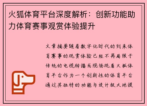 火狐体育平台深度解析：创新功能助力体育赛事观赏体验提升