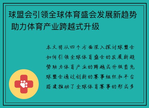球盟会引领全球体育盛会发展新趋势 助力体育产业跨越式升级