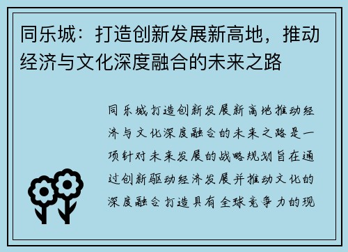 同乐城：打造创新发展新高地，推动经济与文化深度融合的未来之路