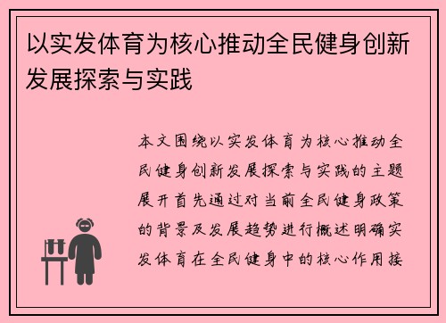 以实发体育为核心推动全民健身创新发展探索与实践