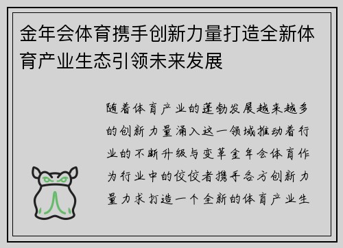 金年会体育携手创新力量打造全新体育产业生态引领未来发展