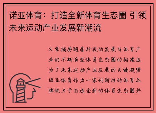 诺亚体育：打造全新体育生态圈 引领未来运动产业发展新潮流