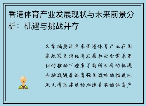 香港体育产业发展现状与未来前景分析：机遇与挑战并存