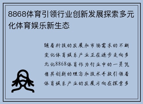 8868体育引领行业创新发展探索多元化体育娱乐新生态