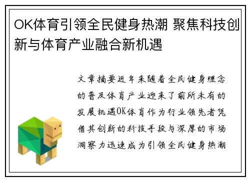 OK体育引领全民健身热潮 聚焦科技创新与体育产业融合新机遇