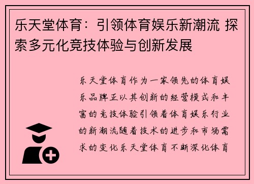 乐天堂体育：引领体育娱乐新潮流 探索多元化竞技体验与创新发展