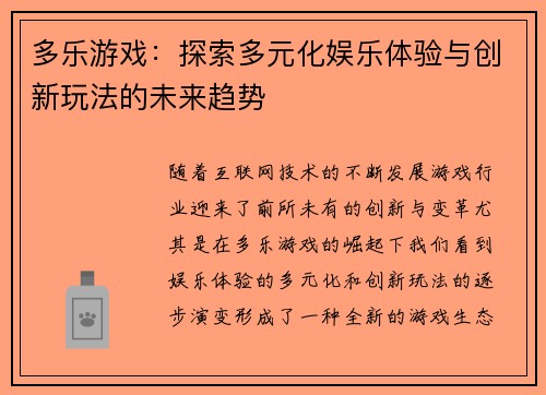 多乐游戏：探索多元化娱乐体验与创新玩法的未来趋势