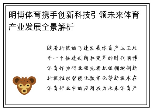 明博体育携手创新科技引领未来体育产业发展全景解析
