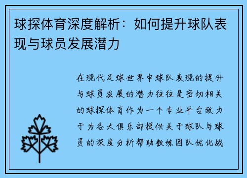 球探体育深度解析：如何提升球队表现与球员发展潜力