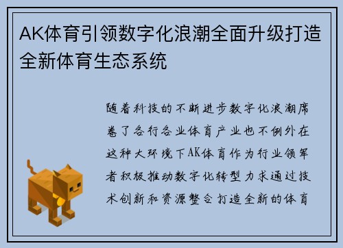 AK体育引领数字化浪潮全面升级打造全新体育生态系统