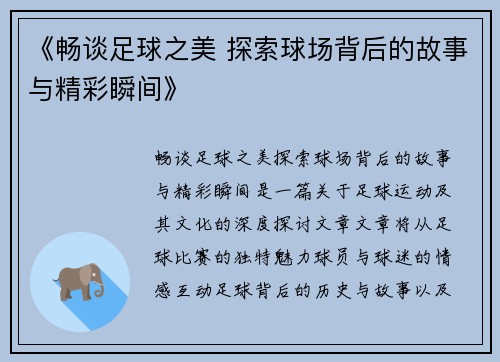《畅谈足球之美 探索球场背后的故事与精彩瞬间》