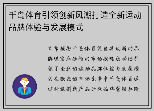 千岛体育引领创新风潮打造全新运动品牌体验与发展模式