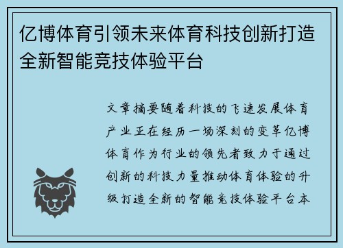 亿博体育引领未来体育科技创新打造全新智能竞技体验平台