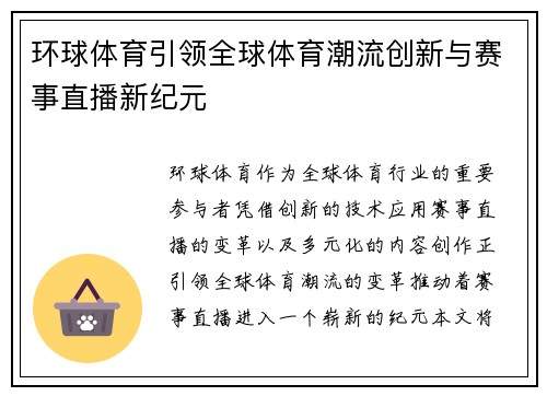 环球体育引领全球体育潮流创新与赛事直播新纪元
