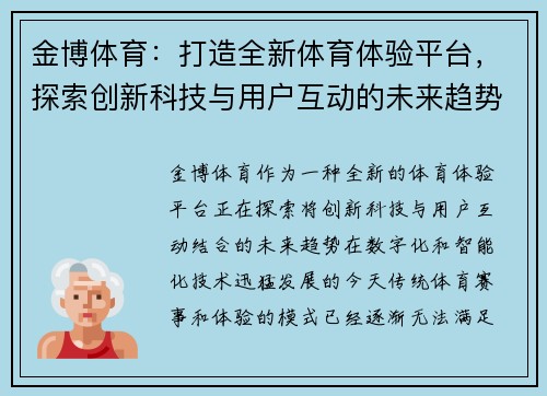 金博体育：打造全新体育体验平台，探索创新科技与用户互动的未来趋势