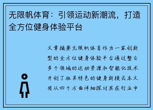 无限帆体育：引领运动新潮流，打造全方位健身体验平台